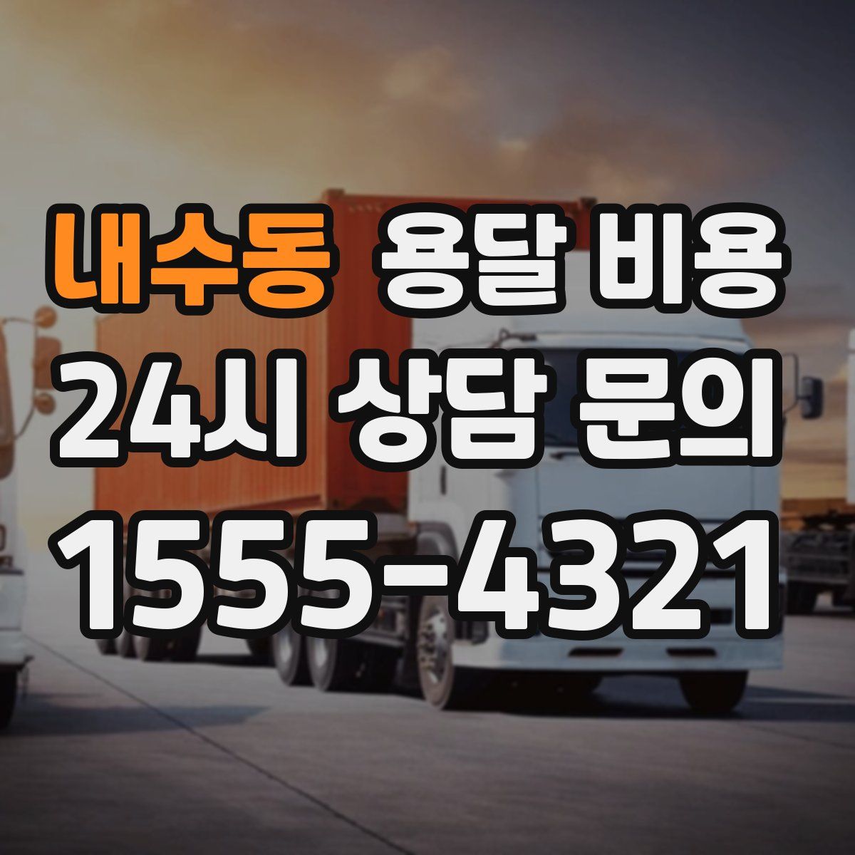 내수동 용달 비용