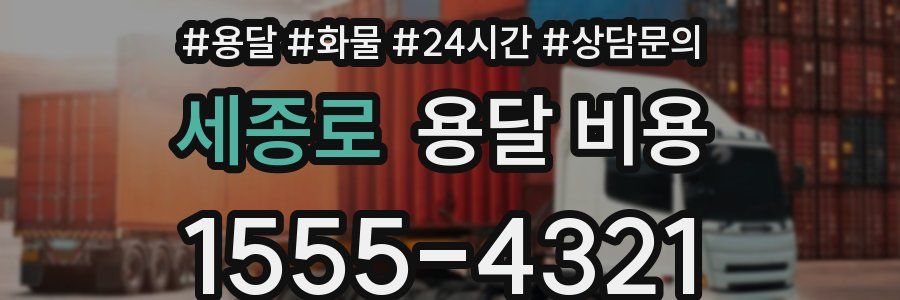 세종로 용달 비용