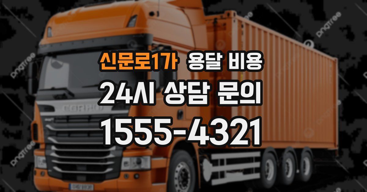 신문로1가 용달 비용