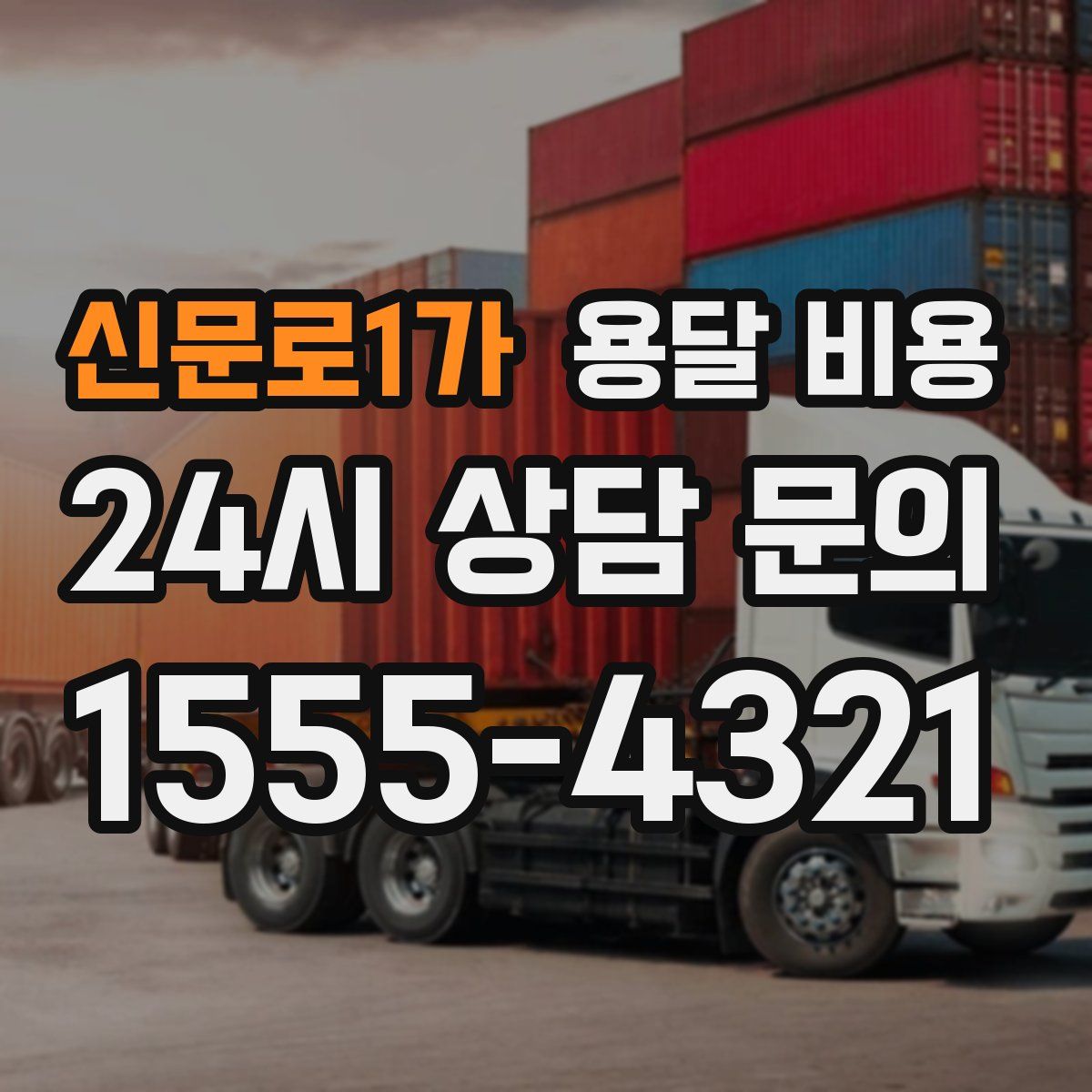 신문로1가 용달 비용