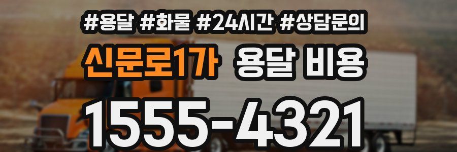 신문로1가 용달 비용