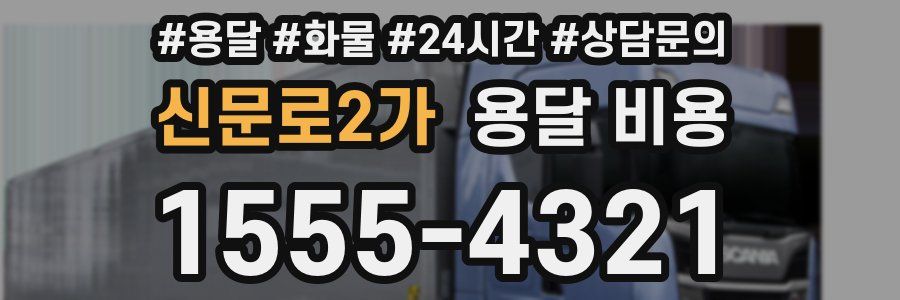 신문로2가 용달 비용