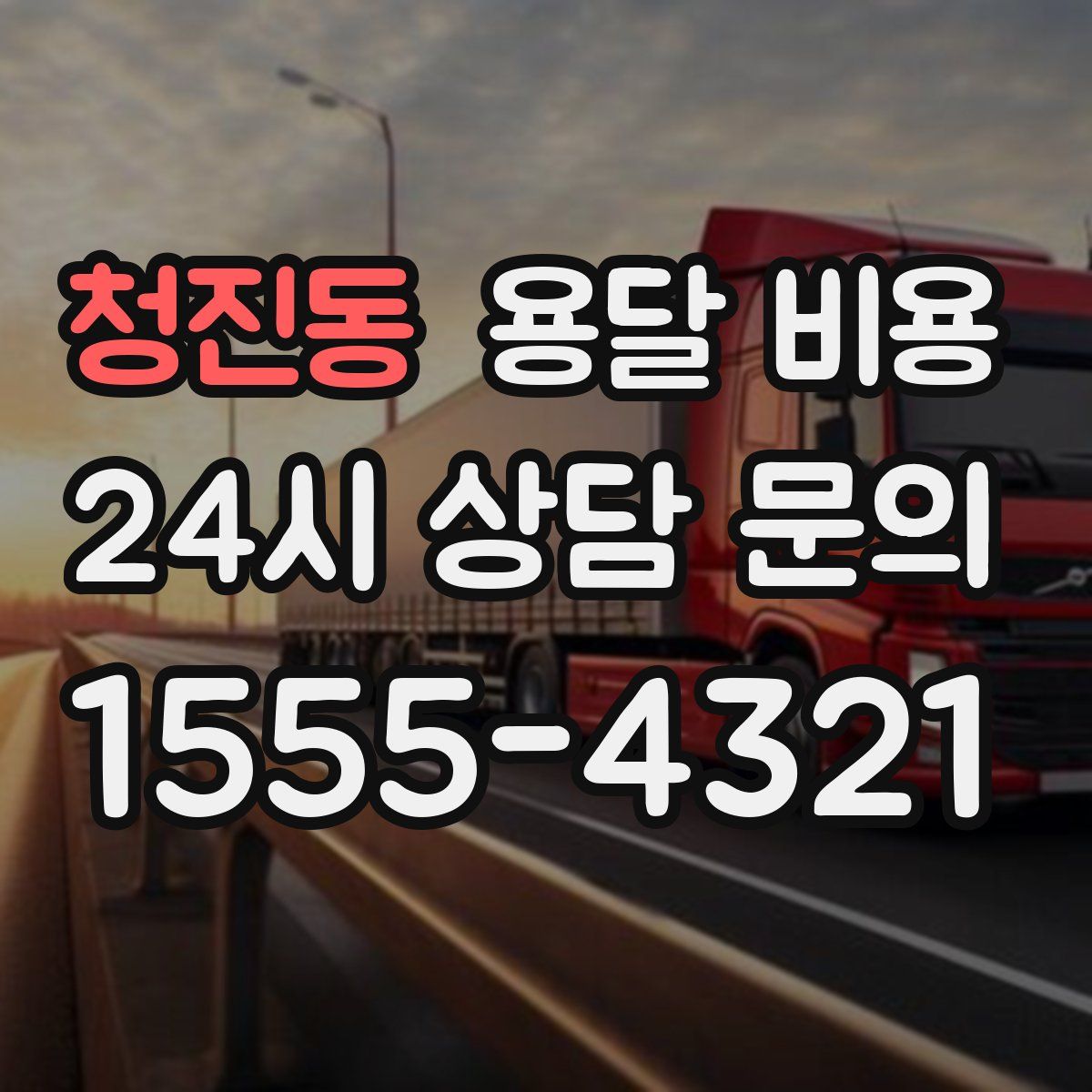 청진동 용달 비용