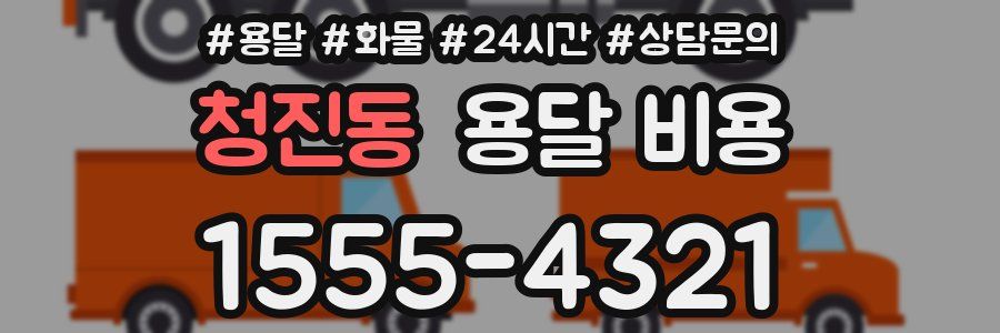 청진동 용달 비용