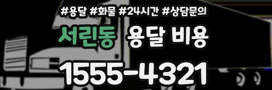 서린동 용달 비용