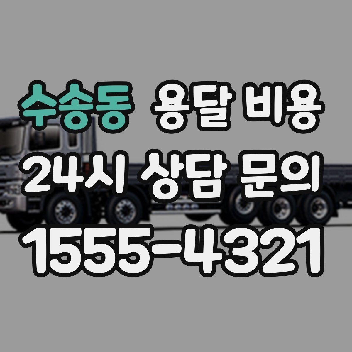 수송동 용달 비용 거리 외에 중요한 요소들 정리