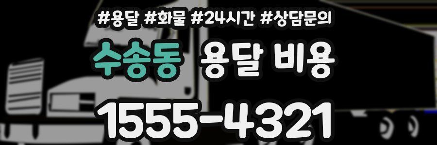 수송동 용달 비용