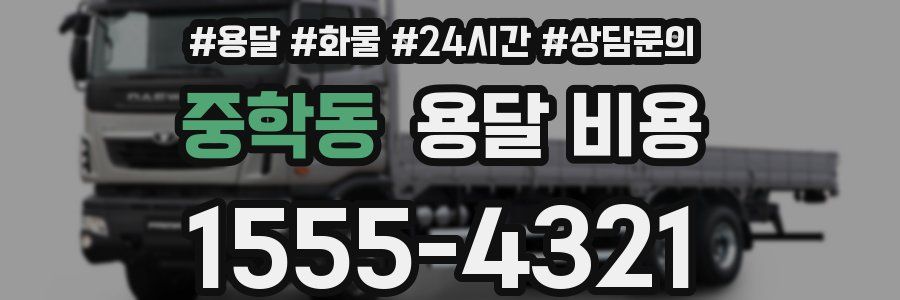 중학동 용달 비용