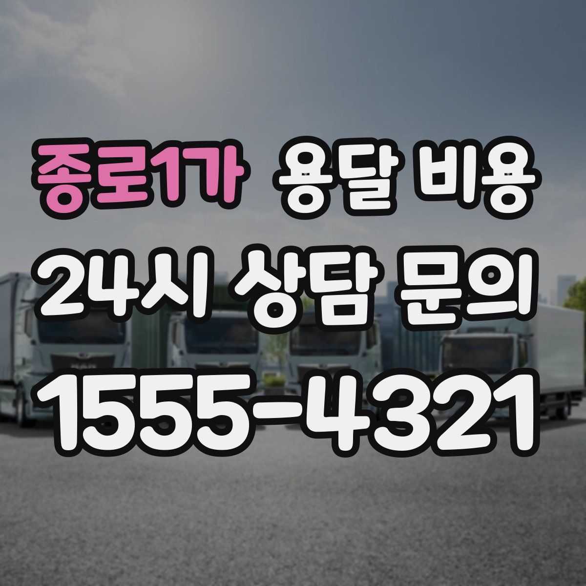 종로1가 용달 비용