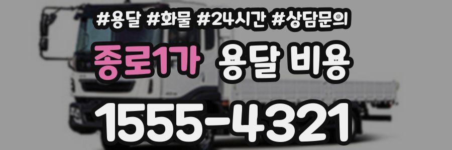 종로1가 용달 비용