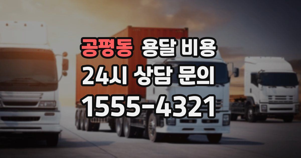 공평동 용달 비용