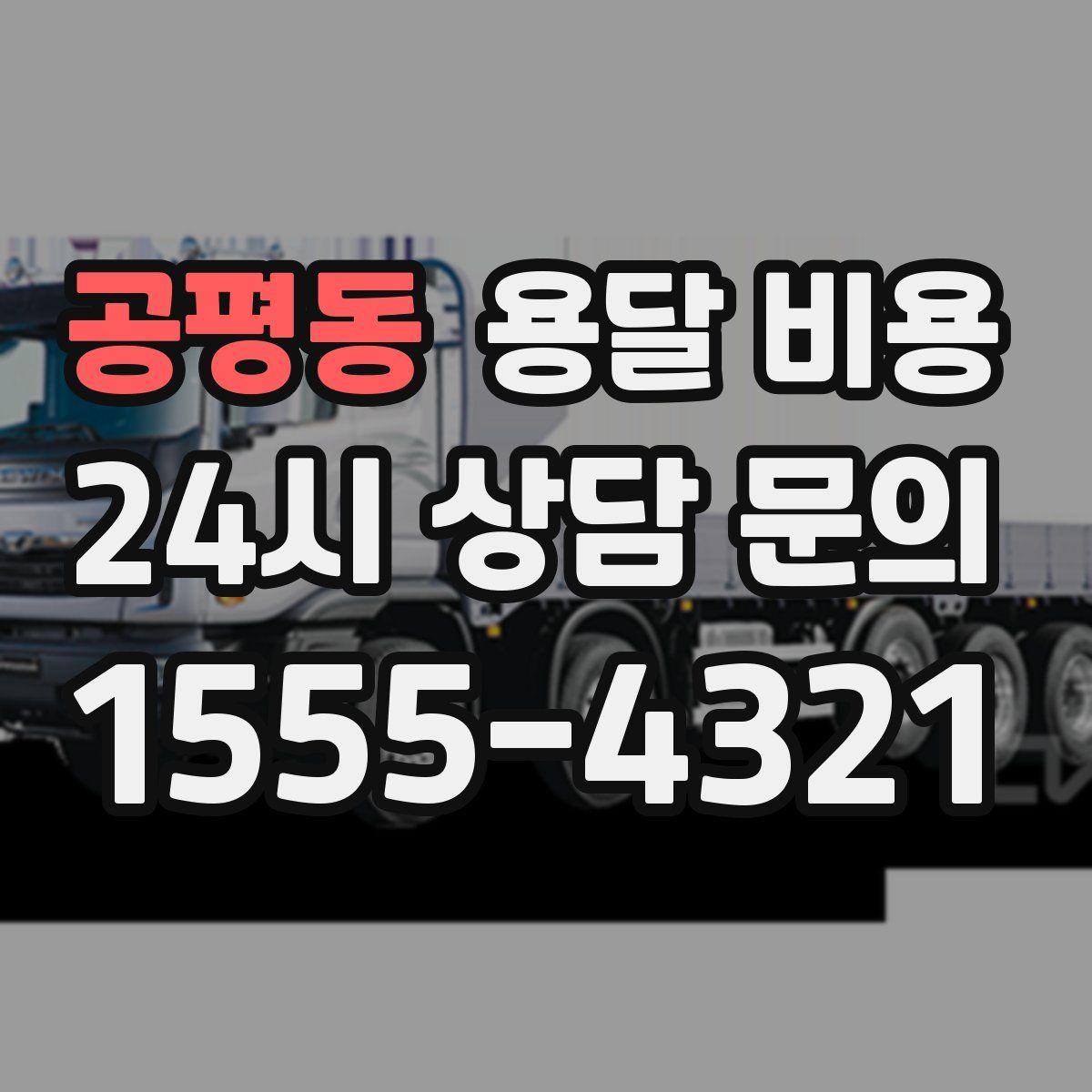 공평동 용달 비용