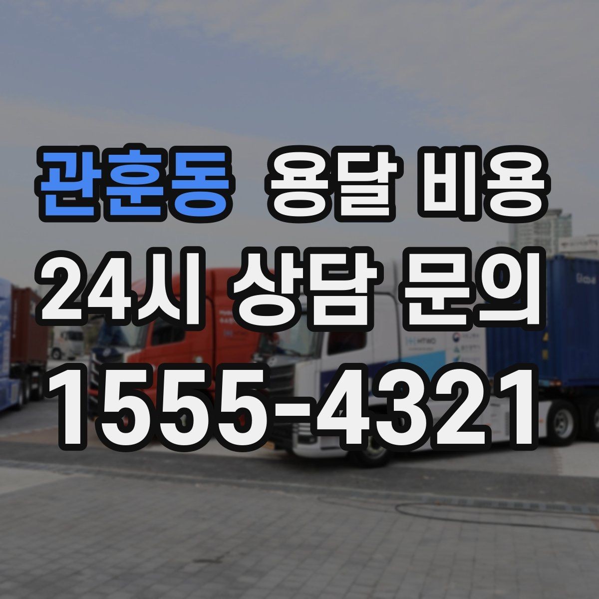 관훈동 용달 비용 작업 전 설명이 필요한 이유