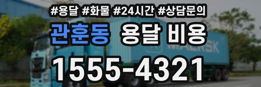 관훈동 용달 비용