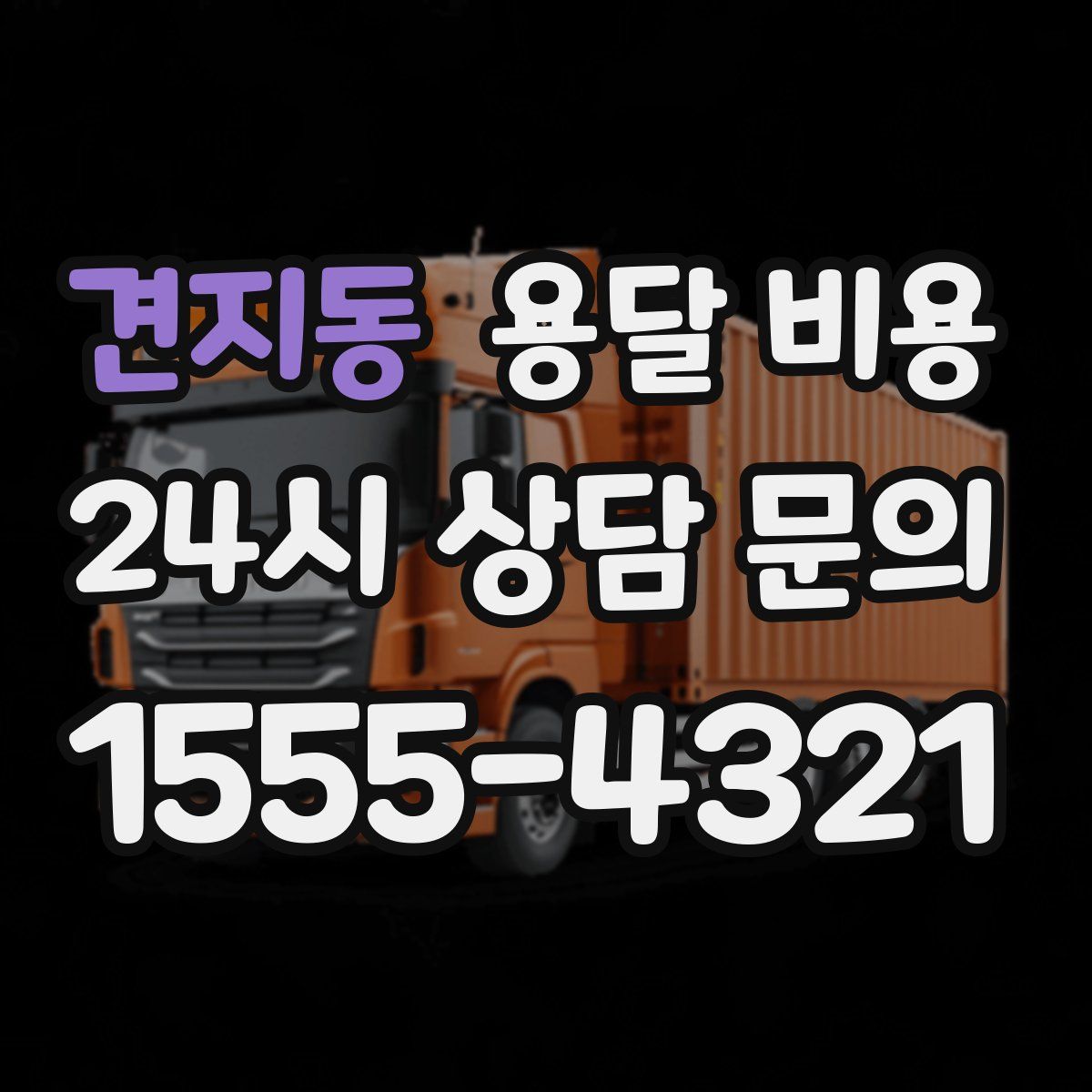 견지동 용달 비용