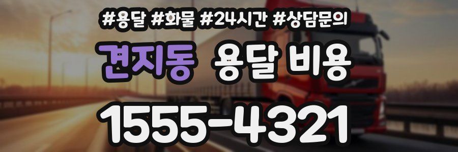 견지동 용달 비용