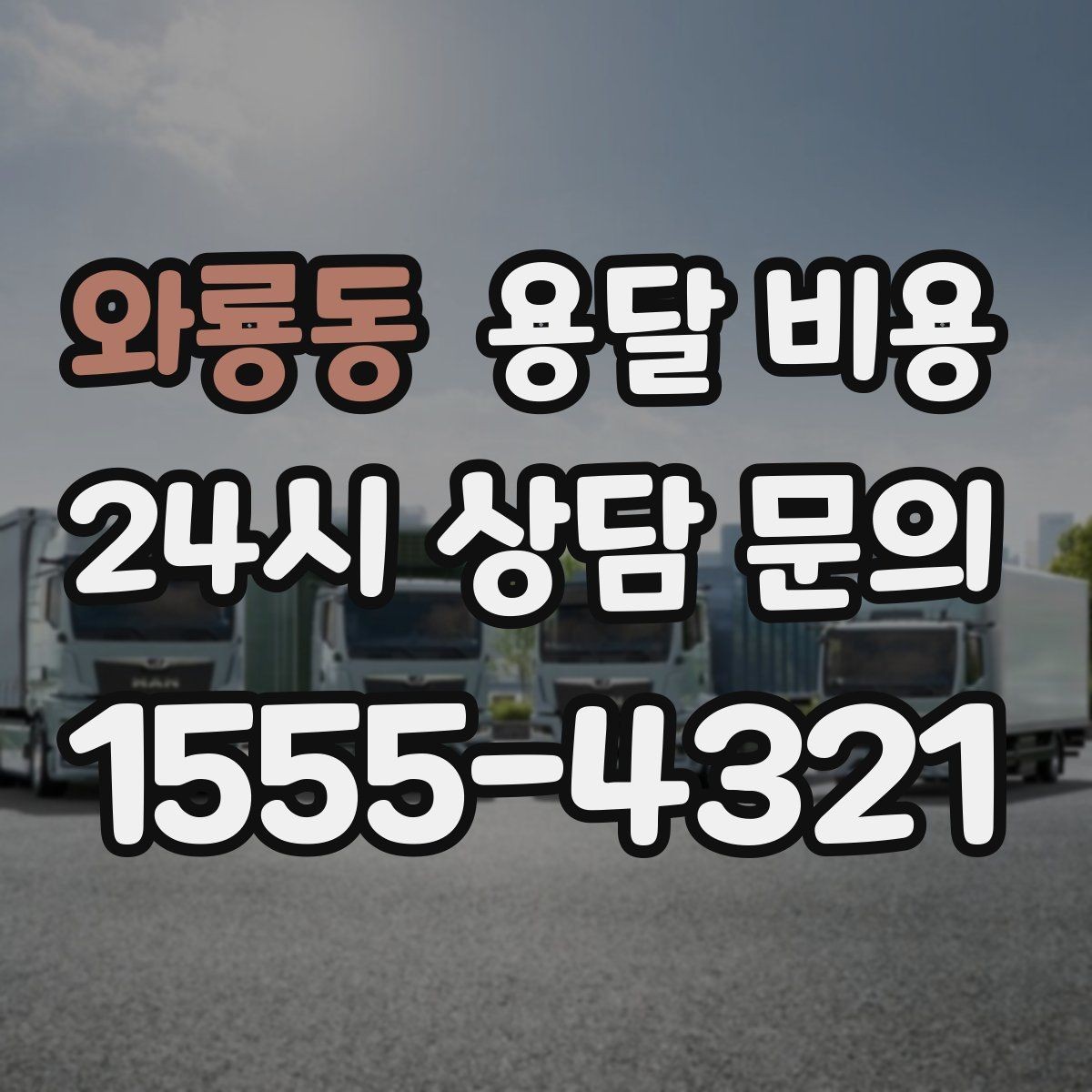 와룡동 용달 비용 효율적인 운송 계획 세우는 방법