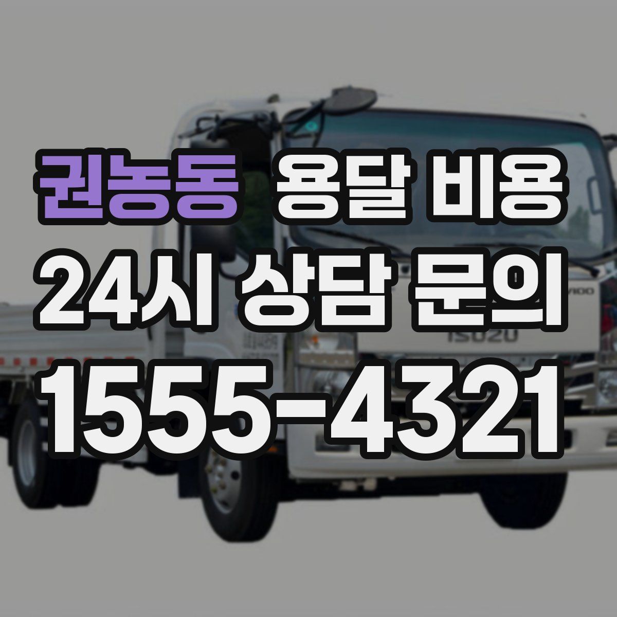 권농동 용달 비용