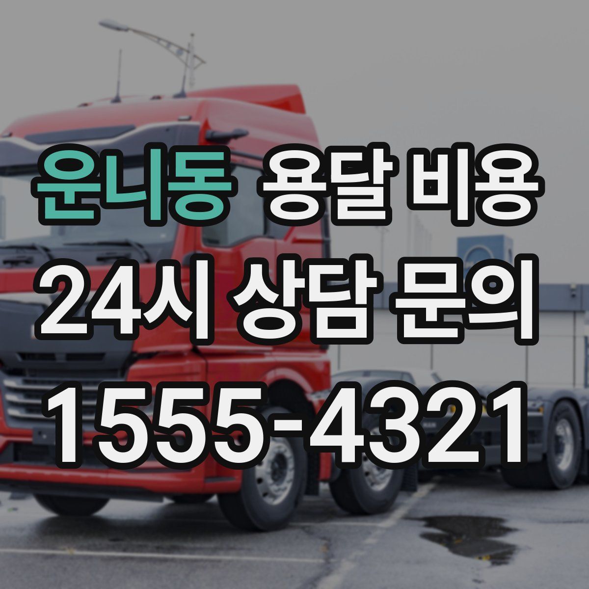 운니동 용달 비용