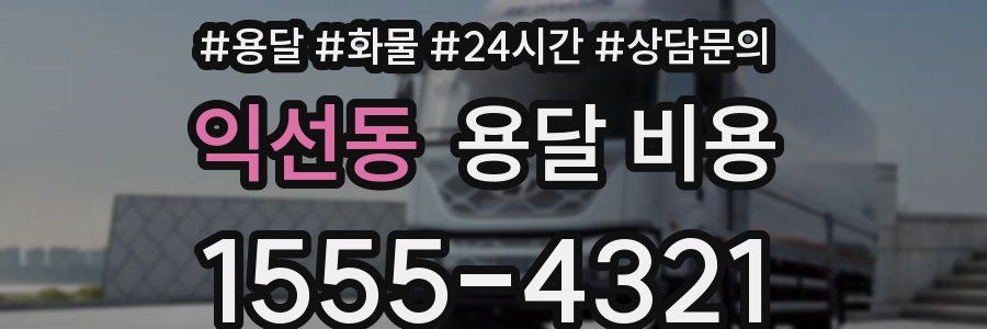 익선동 용달 비용