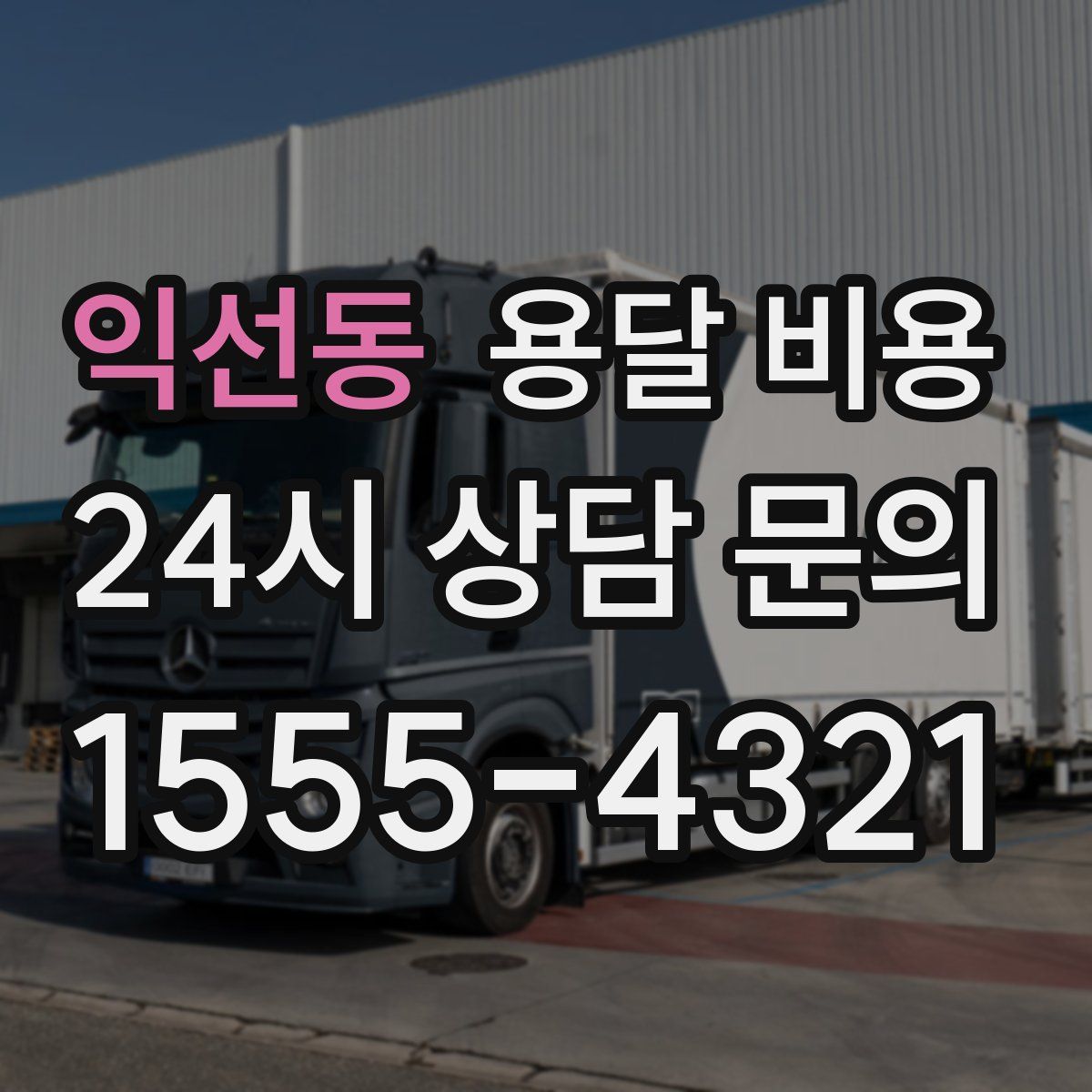 익선동 용달 비용