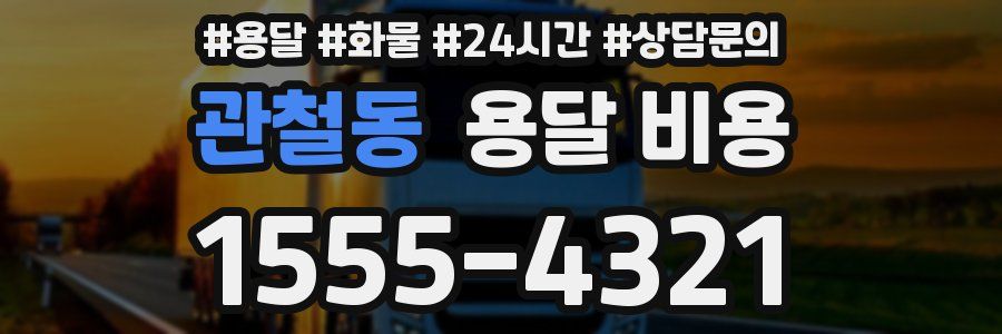 관철동 용달 비용