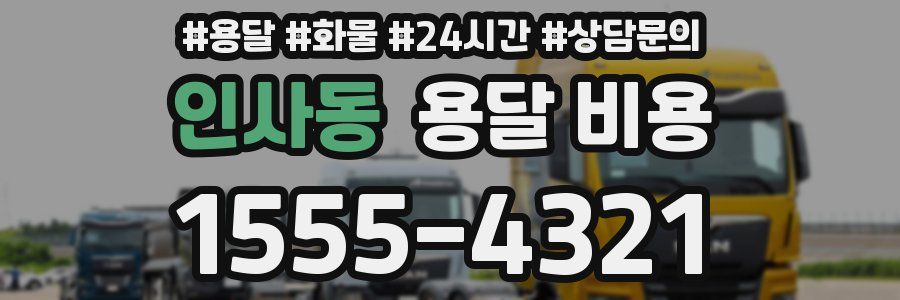 인사동 용달 비용