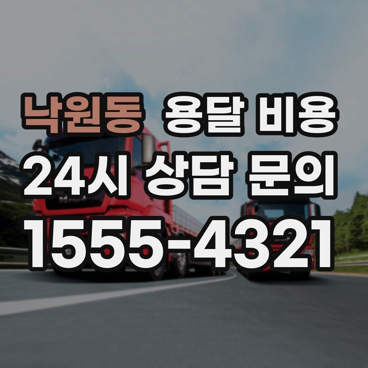 낙원동 용달 비용 거리 외에 중요한 요소들 정리