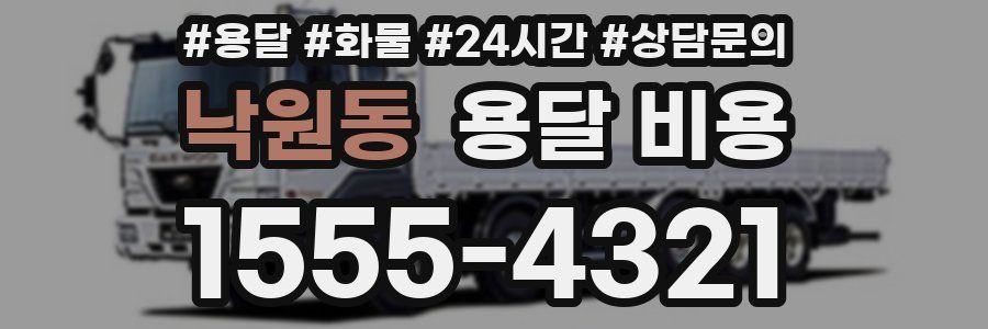 낙원동 용달 비용