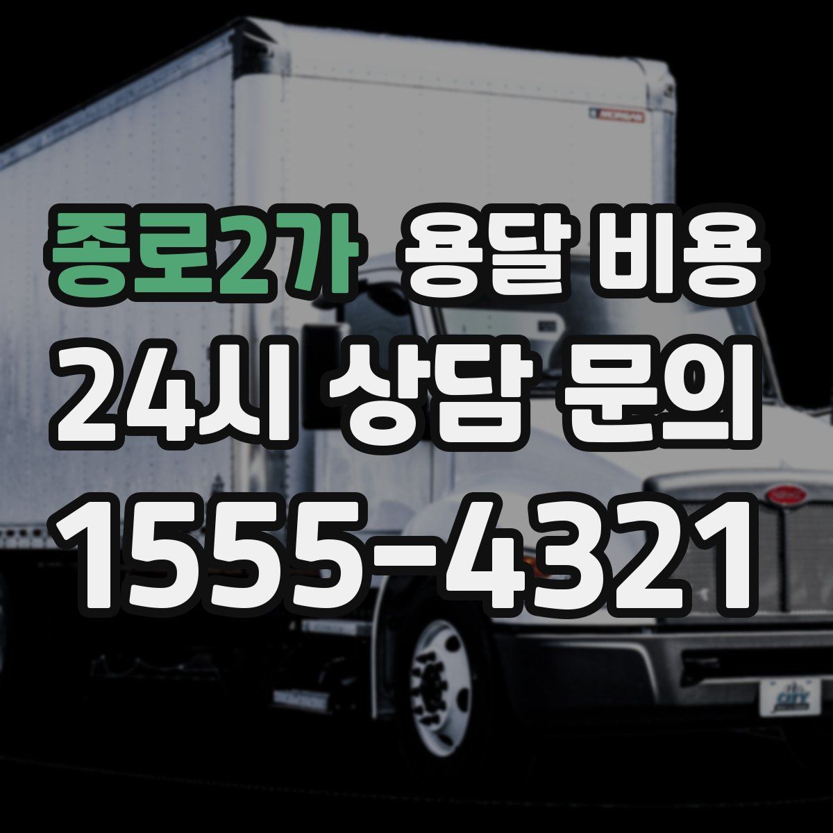 종로2가 용달 비용