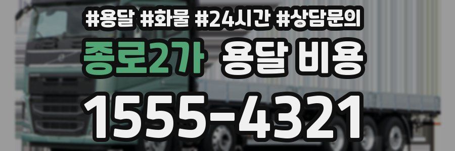 종로2가 용달 비용