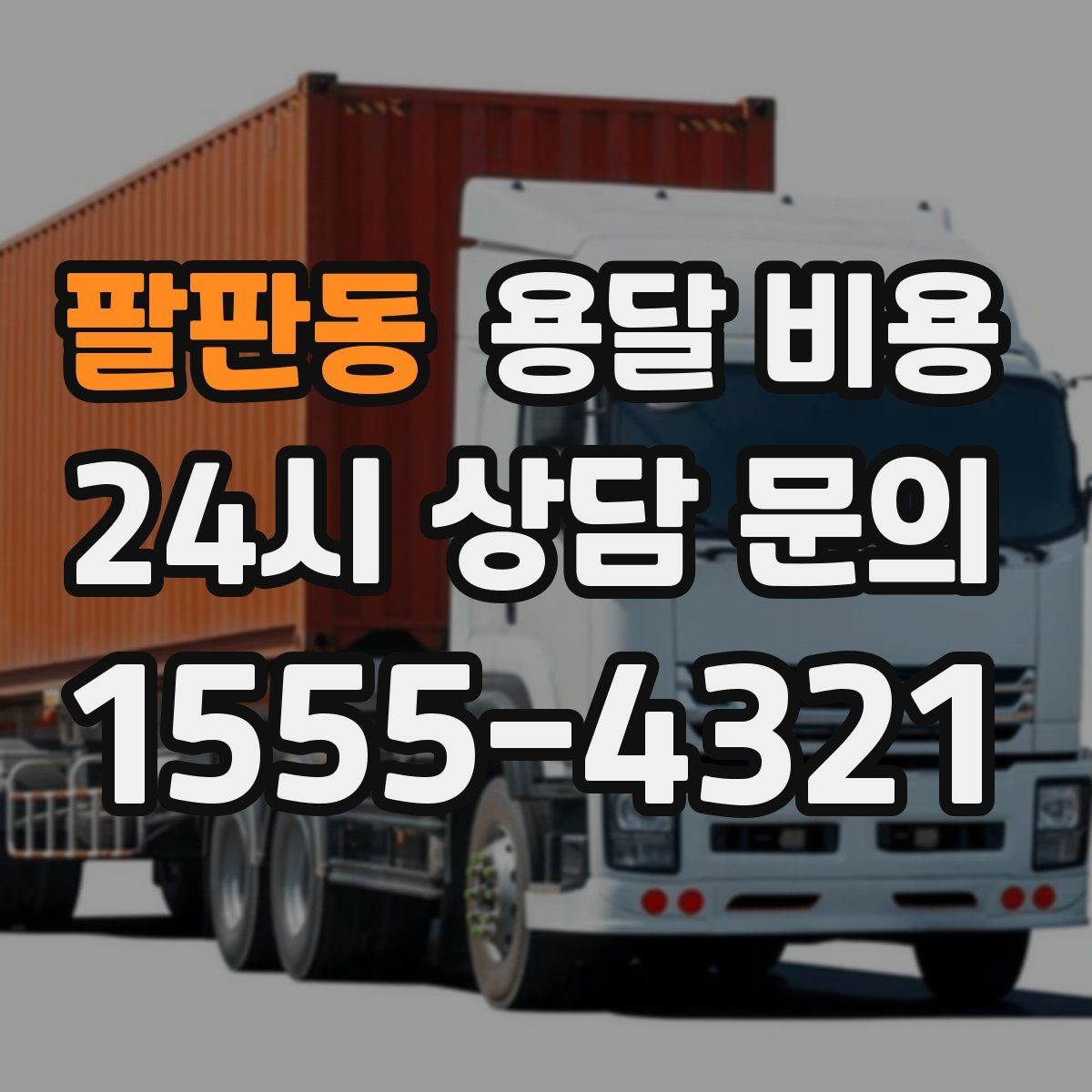 팔판동 용달 비용 차량 종류에 따라 달라지는 비용
