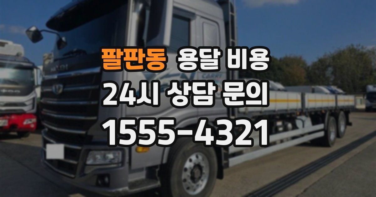 팔판동 용달 비용