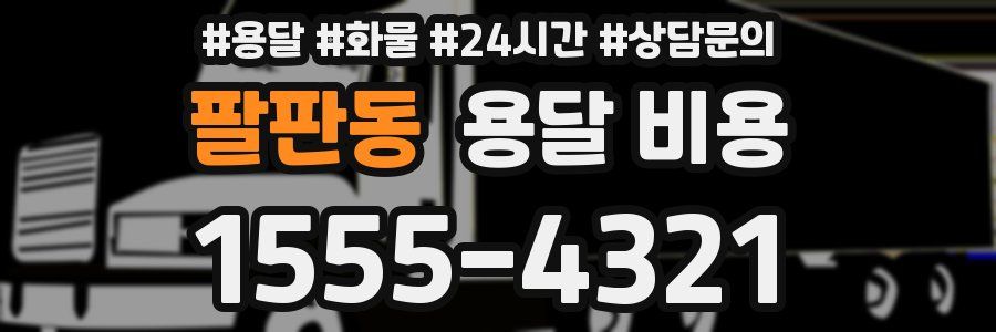 팔판동 용달 비용