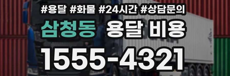 삼청동 용달 비용