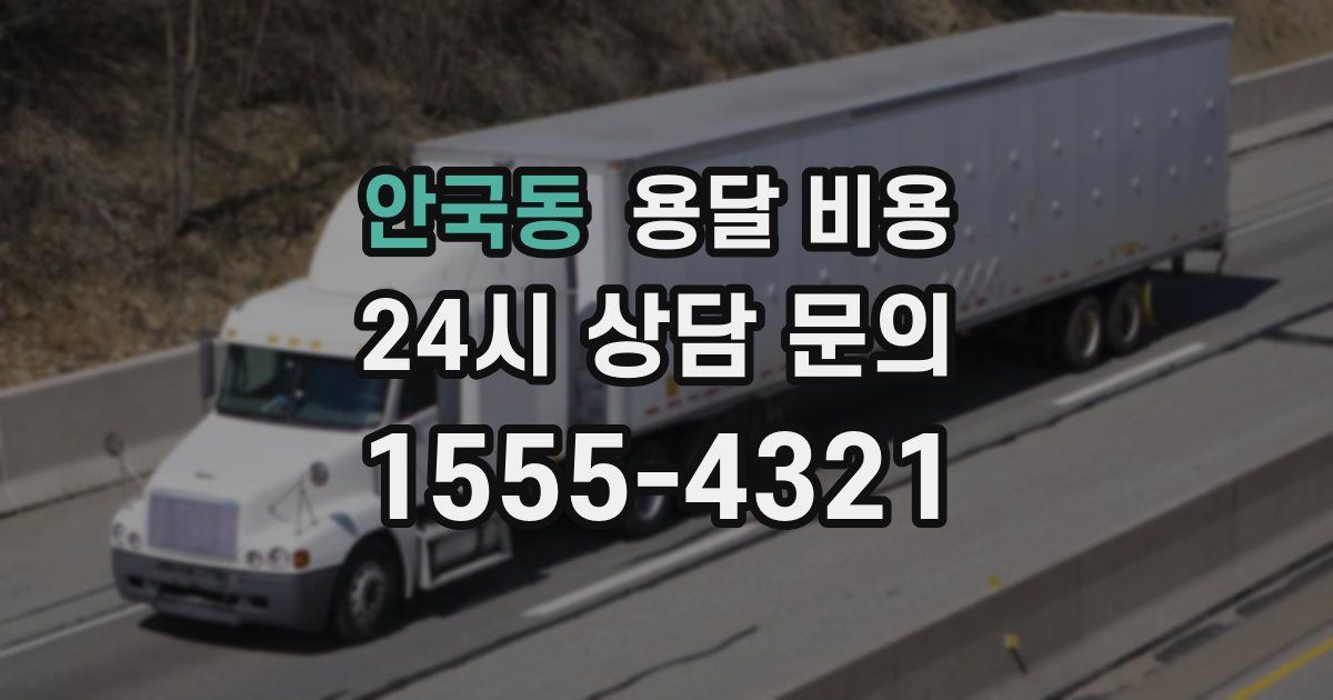 안국동 용달 비용