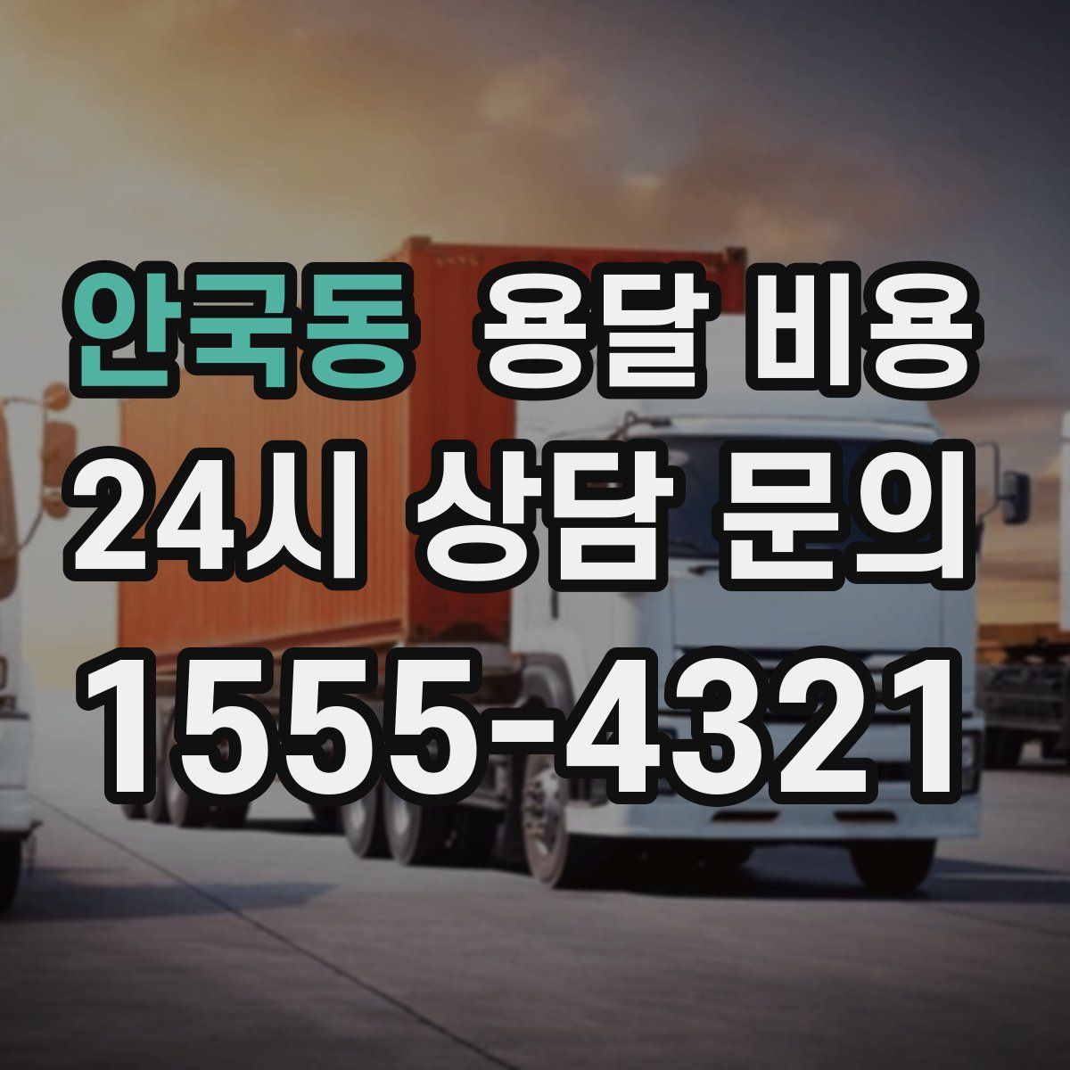 안국동 용달 비용