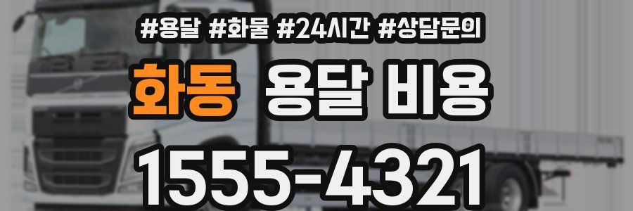 화동 용달 비용