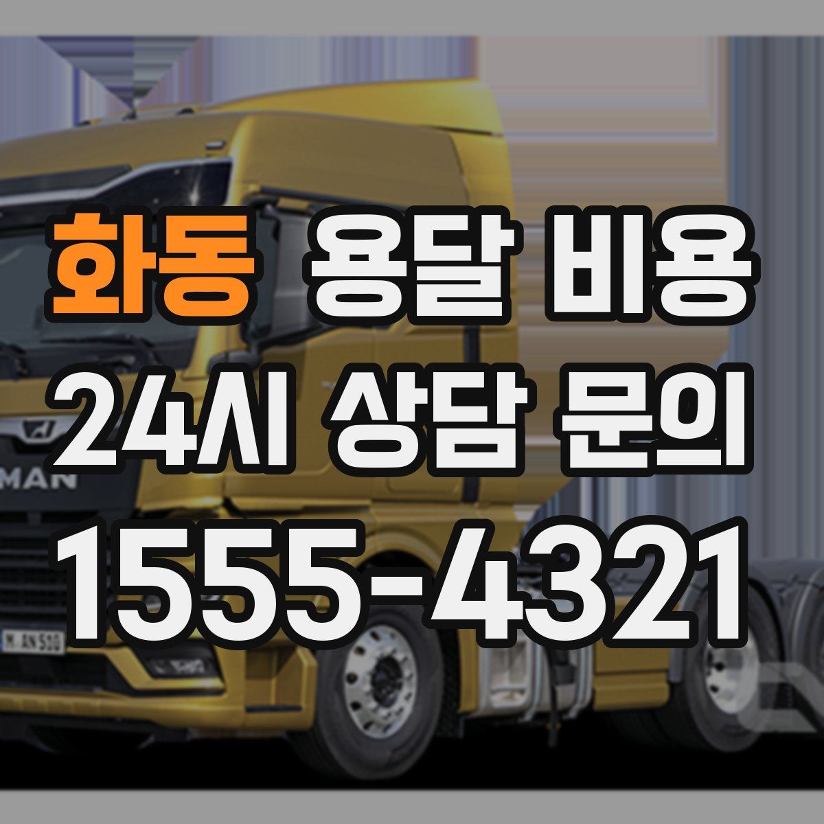 화동 용달 비용