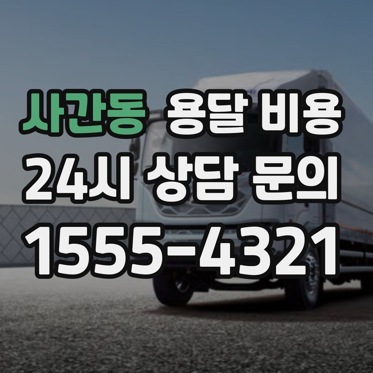 사간동 용달 비용