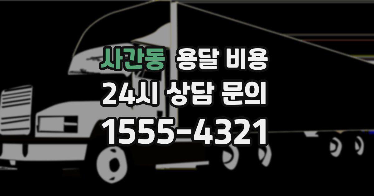 사간동 용달 비용