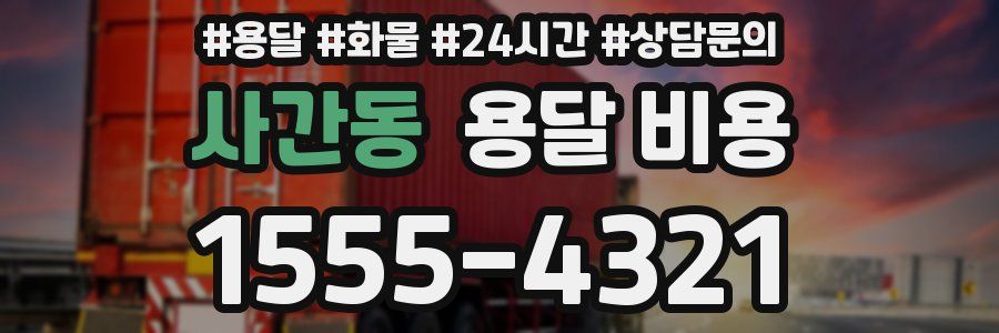 사간동 용달 비용