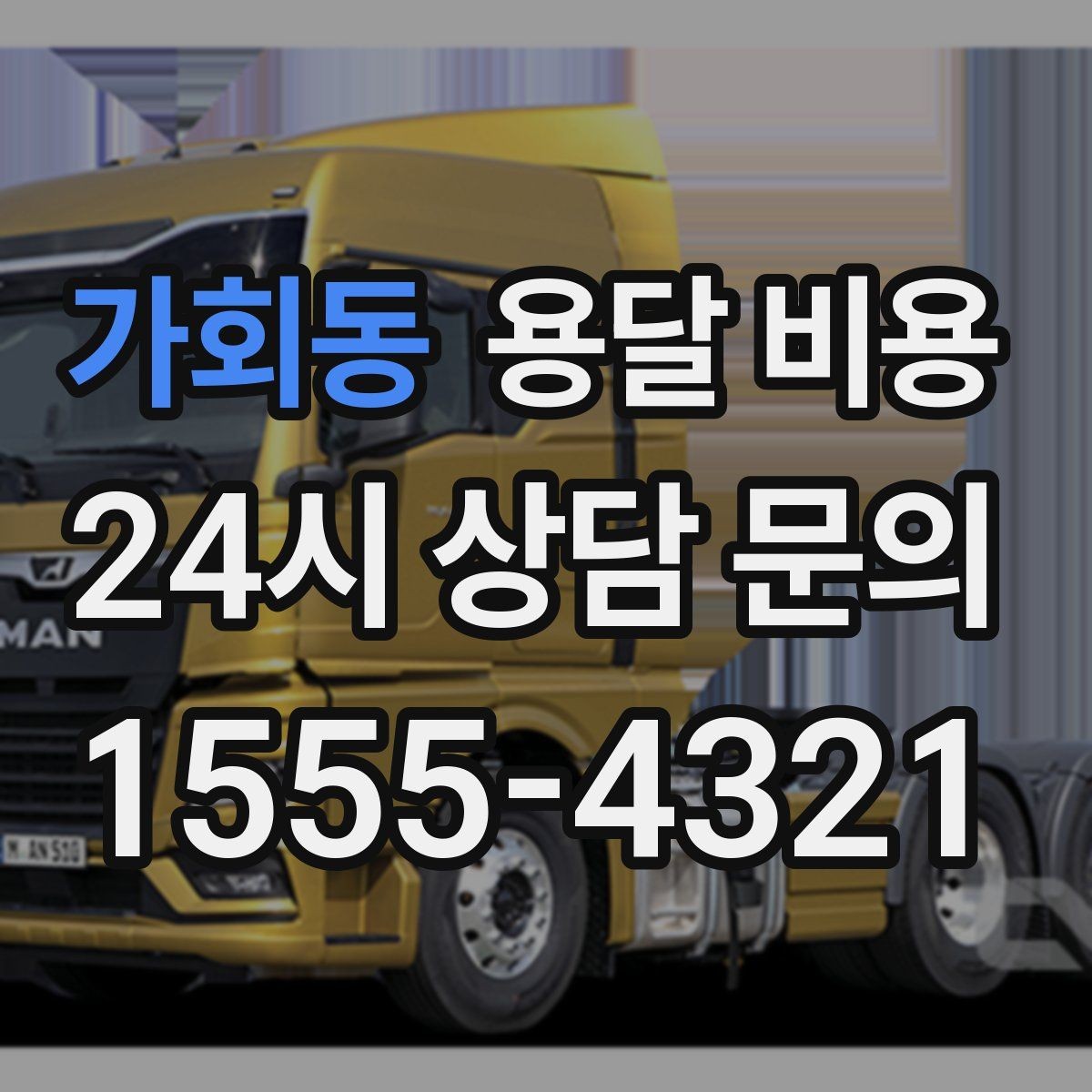 가회동 용달 비용 비수기 이용 시 장점