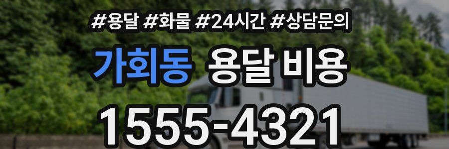 가회동 용달 비용