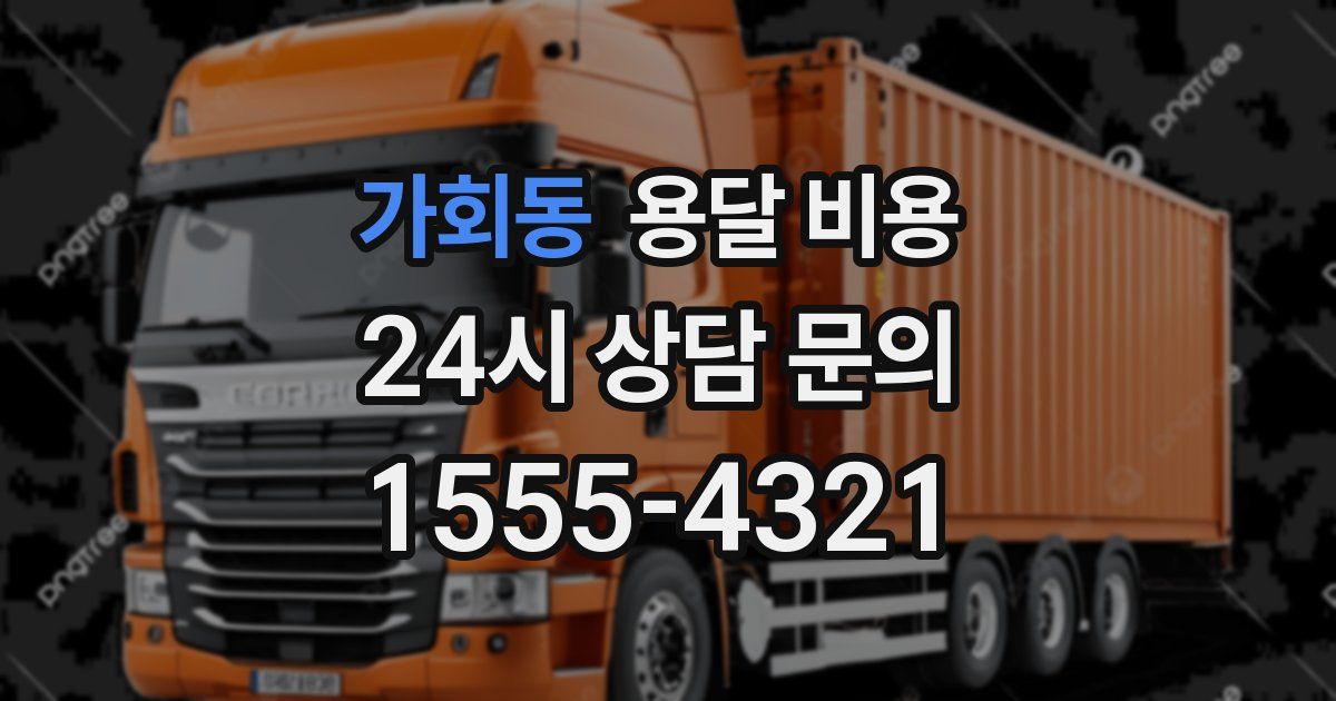 가회동 용달 비용