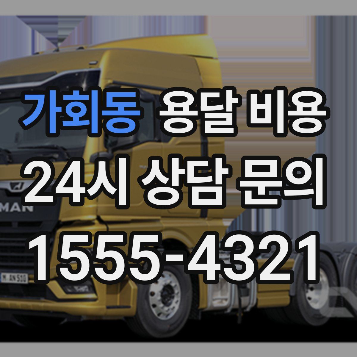 가회동 용달 비용