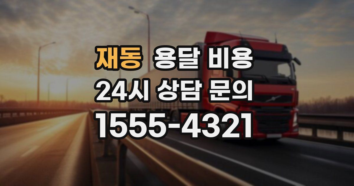 재동 용달 비용