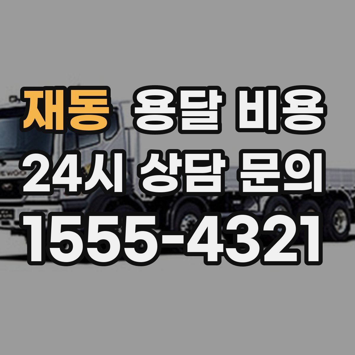 재동 용달 비용