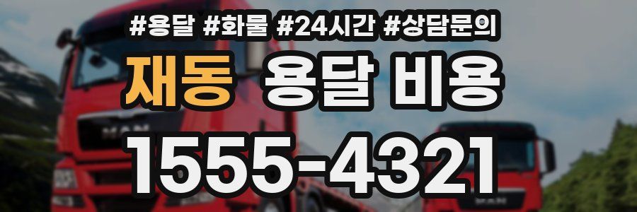 재동 용달 비용