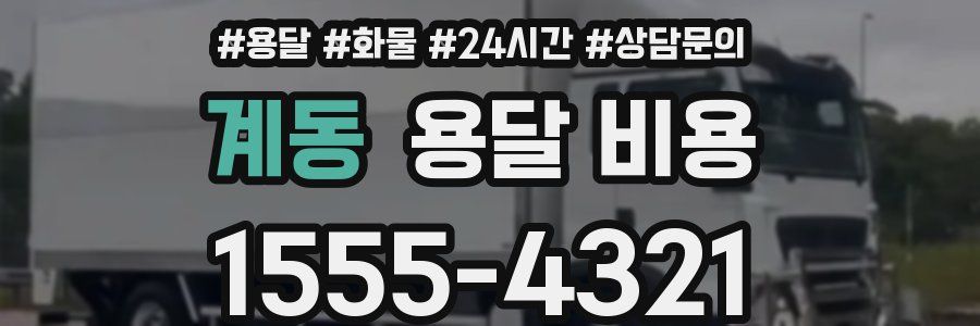 계동 용달 비용